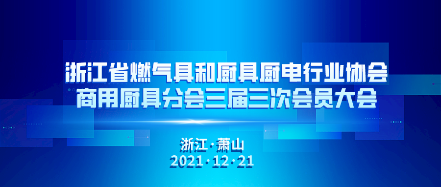 会议通知 | 浙燃厨协商用厨具分会三届三次会员大会将于12月21日在萧山召开