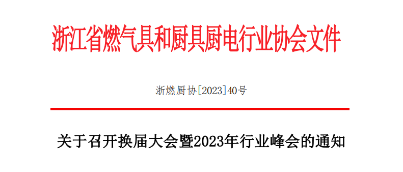 重要通知 | 浙燃厨协换届大会暨2023年行业峰会将于11月22日-24日在宁波杭州湾召开