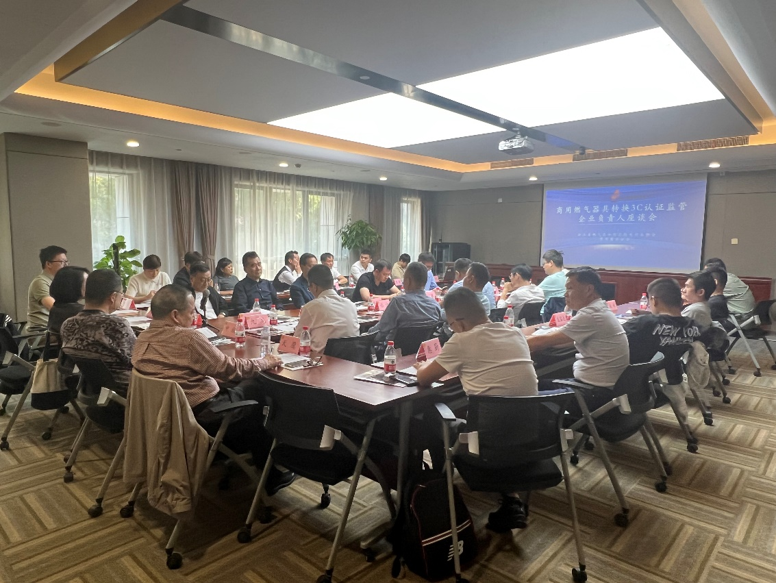 协会动态 | 商用燃气器具转3C认证座谈会在杭州召开
