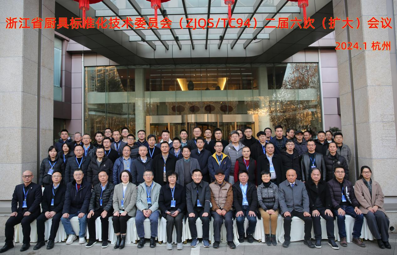 浙江省厨具标准化技术委员会ZJQS/TC49二届六次（扩大）会议在杭州顺利召开