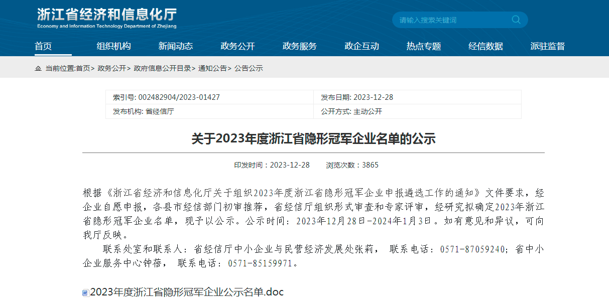 喜报 | 协会2家会员单位入选2023年浙江省隐形冠军企业名单